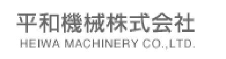 平和機械株式会社