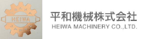 平和機械株式会社